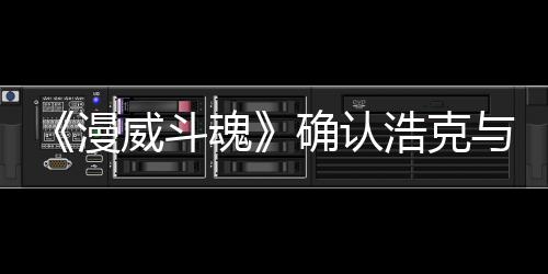 豹将威斗与黑漫魂浩克作为确认登场可玩角色